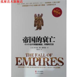 【正版书】 帝国的衰亡 : 十六个古代帝国的崛起、称霸和沉没 [美] 科马克·奥·勃里恩 著 现代出版社