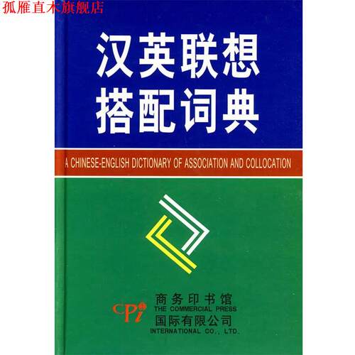 【正版书】 汉英联想搭配词典 刘宝卿 主编 商务印书馆国际有限公司