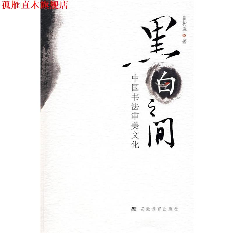 【正版书】 黑白之间:中国书法审美文化 崔树强 著 安徽教育出版社