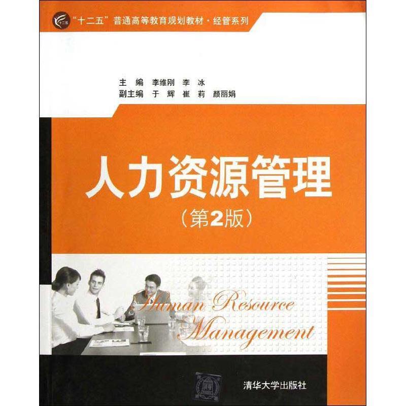 【正版】十二五普通高等教育规划教材-经管系列-人力资源管理(第2版) 李维刚、李冰