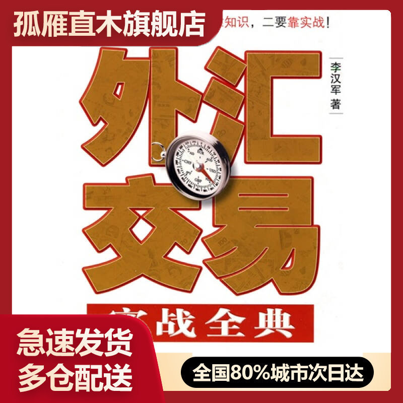【正版】外汇交易实战全典(大16开厚册李汉军