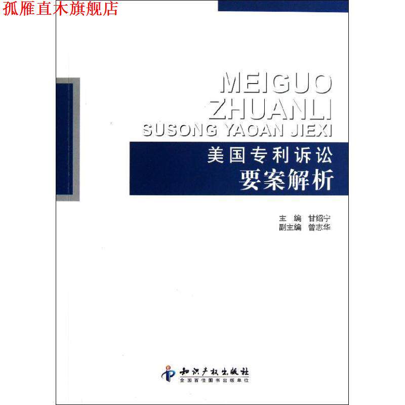 【正版书】 美国专利诉讼要案解析 甘绍宁　主编 知识产权出版社