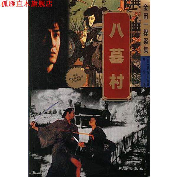 【正版书】 金田探案集-八墓村 日.横沟正史著 珠海出版社