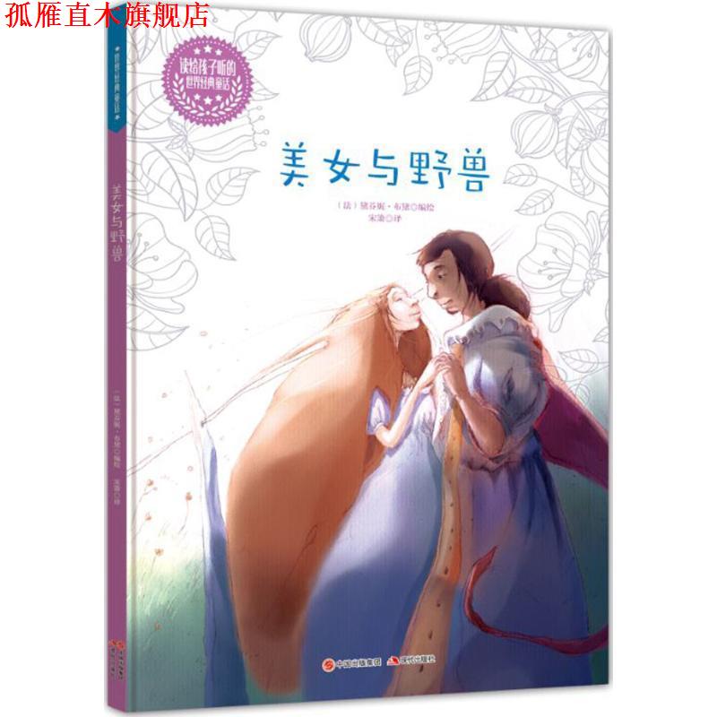 【正版书】 美女和野兽-读给孩子听的世界经典童话 (法)格朗吉哈德 编绘,宋箫 译 现代出版社