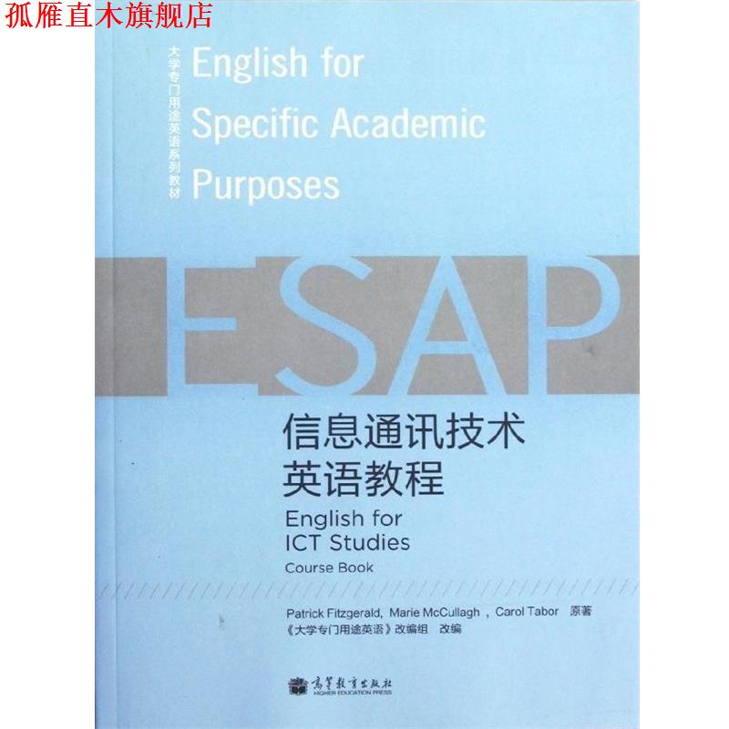 【正版书】 信息通讯技术英语教程 [英] 菲茨杰拉德（Fitzgerald P.） 著,《大学专门用 高等教育出版社
