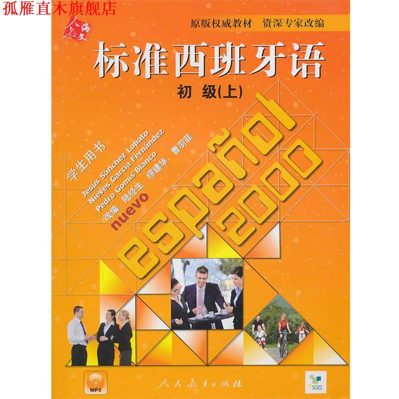 【正版书】 标准西班牙语初级学生用书 陆经生,缪建华,曹羽菲　改编 人民教育出版社