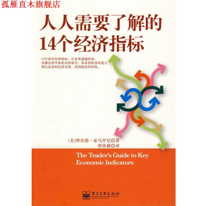 【正版书】 人人需要了解的14个经济指标 (美)亚马罗尼(Yamarone,R) 著,曾伏娥 译 电子工业出版社