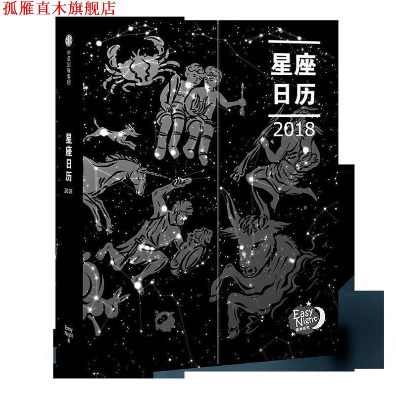 【正版书】 星座日历2018 EasyNight 中信出版社