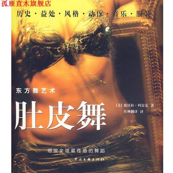 【正版书】 肚皮舞 (美)卡罗卡 著,传神联合(北京)信息技术有限公司 译 中国文联出版社