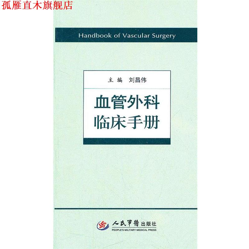 【正版书】 血管外科临床手册 刘昌伟 主编 人民军医出版社