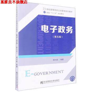 【正版书】 电子政务 杨兴凯 东北财经大学出版社