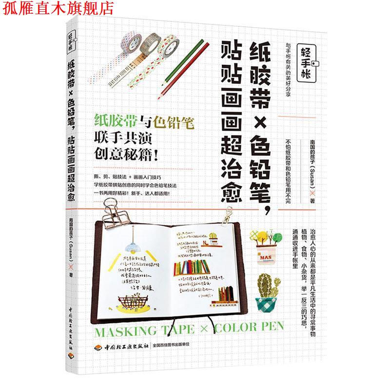 【正版书】 轻手帐:纸胶带╳色铅笔,贴贴画画超 南国的孩子(Susan) 著 中国轻工业出版社