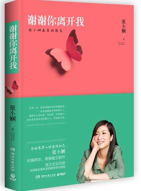 【正版书】 谢谢你离开我--张小娴时隔两年散文，法国插画师亲绘插图，四色精美印刷 张小娴 著