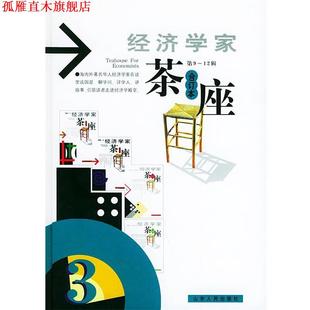 【正版书】 经济学家茶座 金明善 主编 山东人民出版社