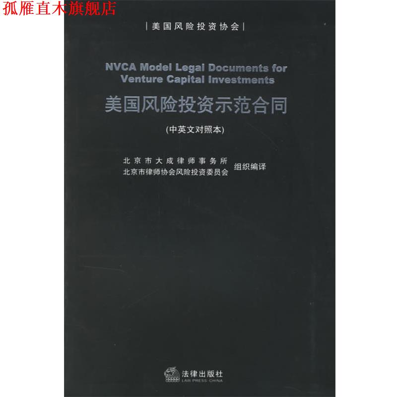 【正版书】 美国风险投资示范合同 北京市大成律师事务所,北京市律师协会风险投资委员会 组织编译 法律出版社