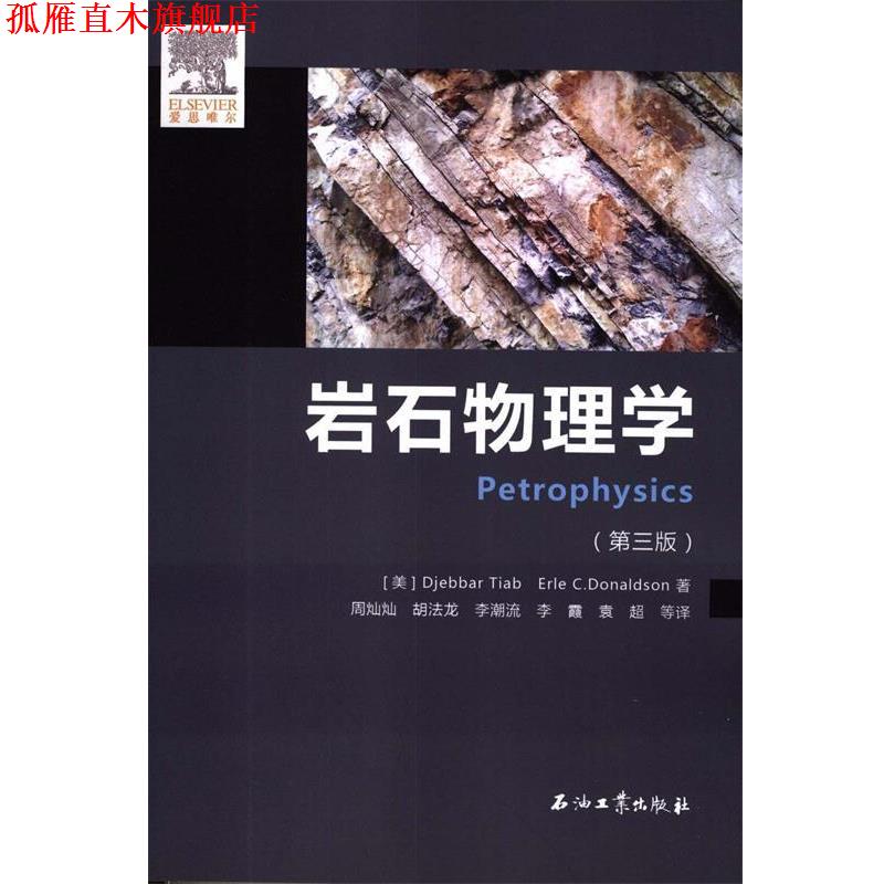 【正版书】 岩石物理学 [美] Djebbar Tiab,[美] Erle C.Donaldson 著,周灿灿,胡法龙,李潮流 等 译 石油工业出版社