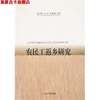 【正版书】 农民工返乡研究 贺雪峰等 著 山东人民出版社
