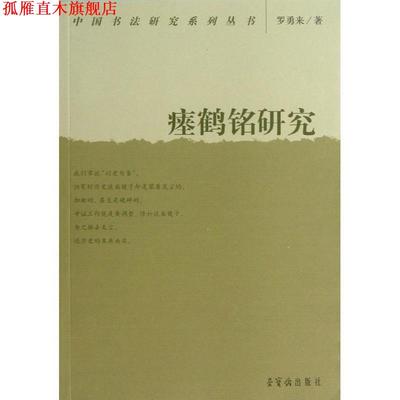 【正版书】 瘗鹤铭研究 罗勇来 荣宝斋出版社