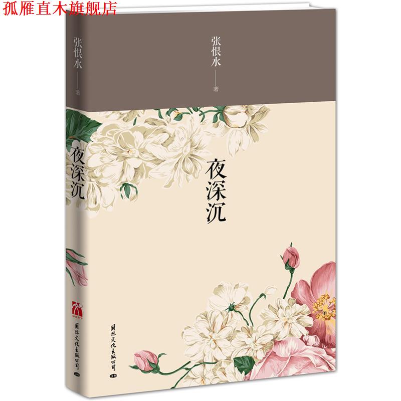 【正版书】 夜深沉 张恨水著 国际文化出版公司
