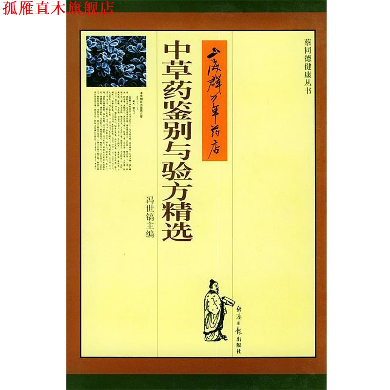 【正版书】 上海群力草药店中草药鉴别与验方精选 冯世镐 主编 经济日报出版社