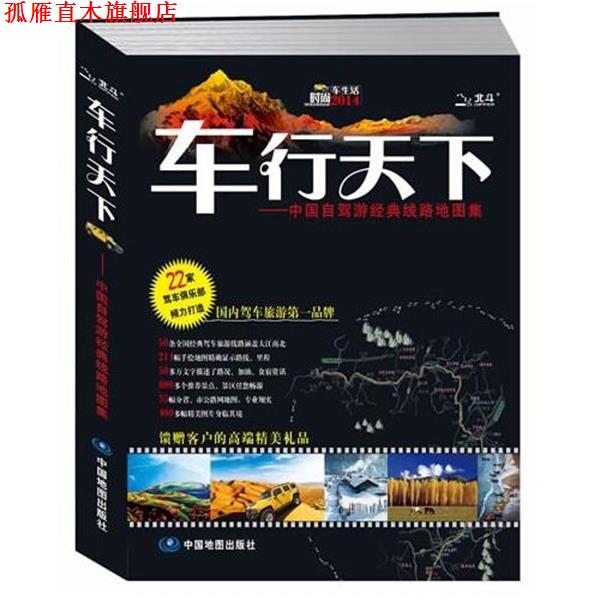 【正版书】 2014车行天下-中国自驾游经典线路地图集 中图北斗　编著 中国地图出版社