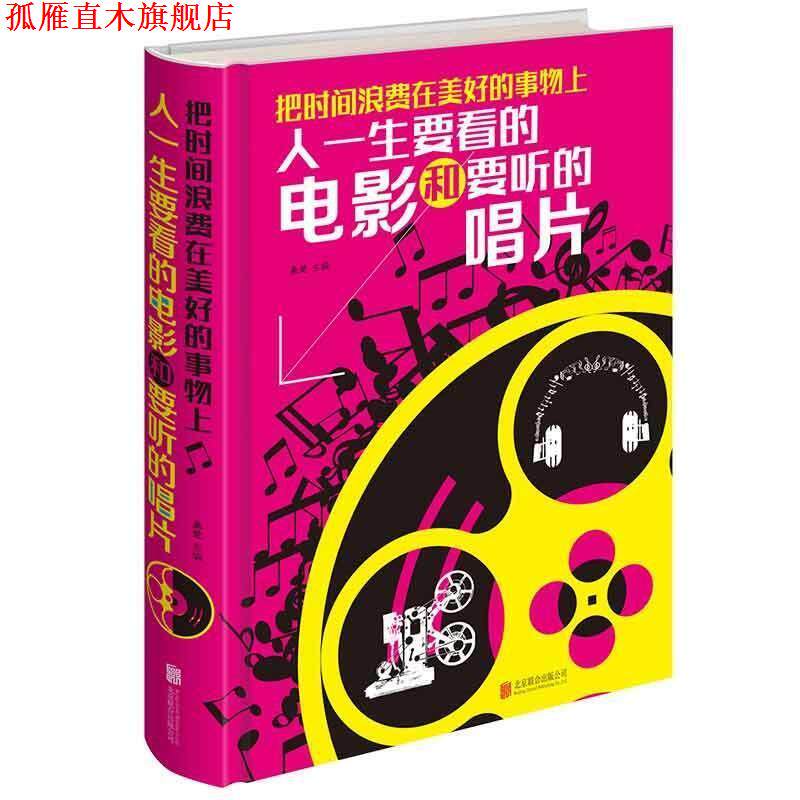 【正版书】 人一生要看的电影和要听的唱片 桑楚 北京联合出版公司