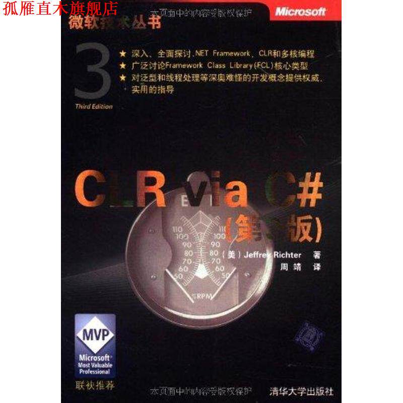 【正版书】 CLR via C# （美）瑞奇特 著,周靖 译 清华大学出版社
