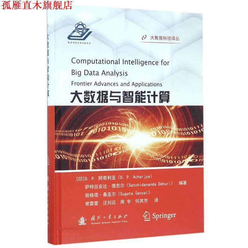 【正版书】 大数据与智能计算 (印)D.P.阿奇利亚,萨特旦安达·德忽尔,叙格塔·桑亚尔| 国防工业出版社