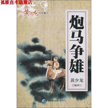 【正版书】 炮马争雄 黄少龙 著 经济管理出版社，棋书中心