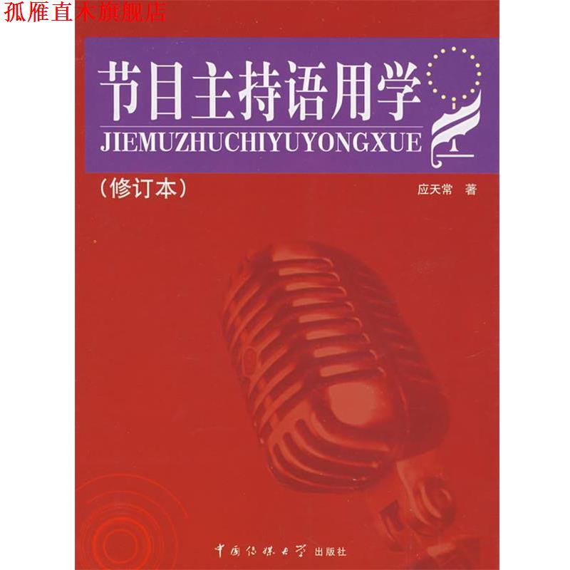 【正版书】 节目主持语用学 应天常 著 中国传媒大学出版社