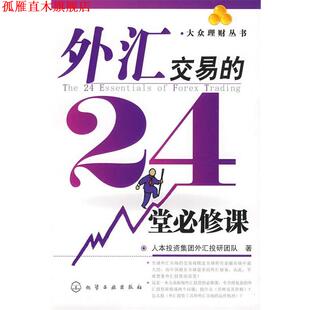 【正版书】 大众理财丛书--外汇交易的24堂必修课 人本投资集团外汇投研团队　著 化学工业出版社