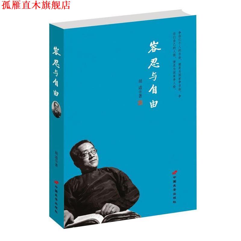【正版书】 容忍与自由 胡适 中国长安出版社