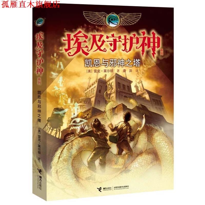 【正版书】 凯恩与邪神之塔 (美)莱尔顿 著,袁异 译 接力出版社
