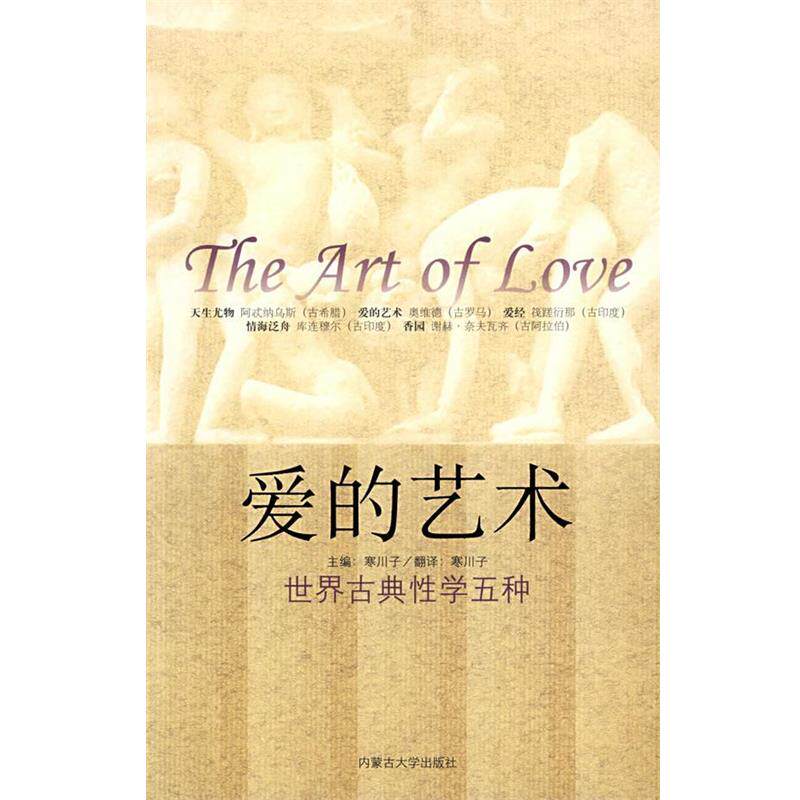 【正版书】 爱的艺术—世界古典性学五种 寒川子 编著 内蒙古大学出版社