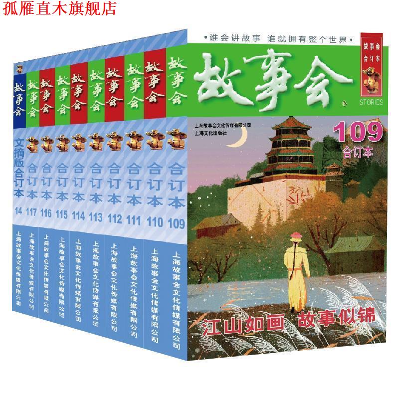 【正版书】 2019 故事会合订本 109期 《故事会》编辑部 编 上海故事会文化传媒有限公司