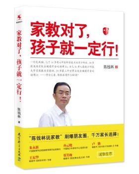 【正版】家教对了,孩子就行 陈钱林 著 著 素质教育  陈钱林