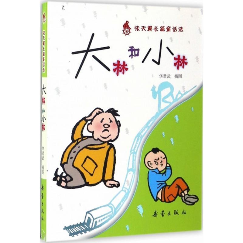 【正版书】 张天翼长篇童话选--大林和小林 张天翼 著 新蕾出版社