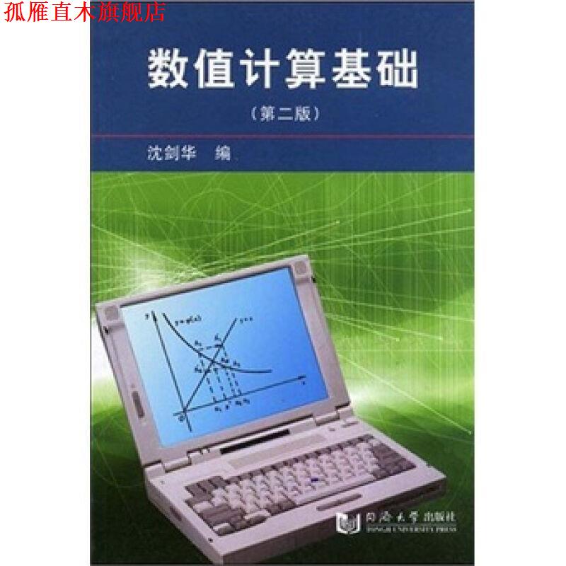 【正版书】 数值计算基础 沈剑华 编 同济大学出版社