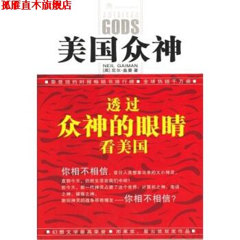 【正版书】 美国众神 尼尔·盖曼,戚林 著 四川科学技术出版社