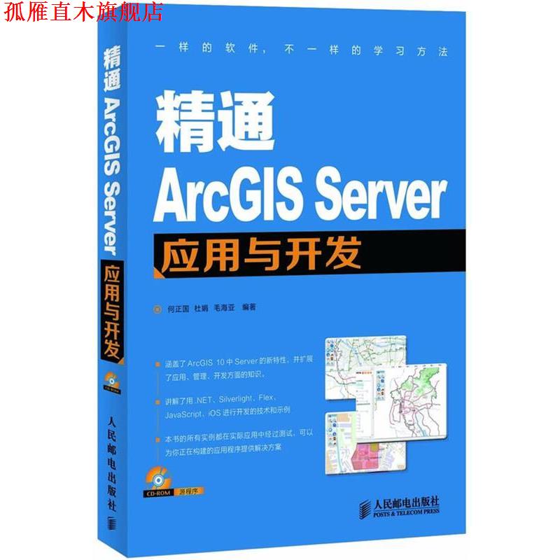 【正版书】 精通ArcGIS Server应用与开发 何正国,杜娟,毛海亚　编著 人民邮电出版社