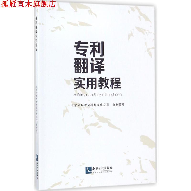 【正版书】 专利翻译实用教程 北京中知智慧科技有限公司 著,北京中知智慧科技有限公司 编 知识产权出版社