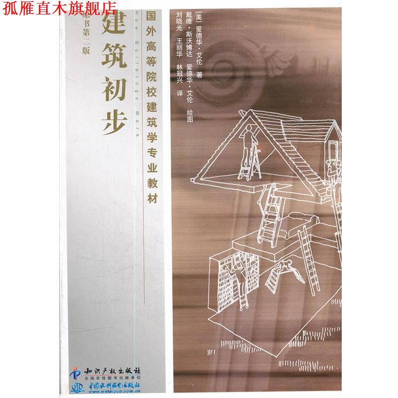 【正版书】 建筑初步 (美)艾伦　著,刘晓光　等译,(美)斯沃博达,(美)艾伦　绘 知识产权出版社