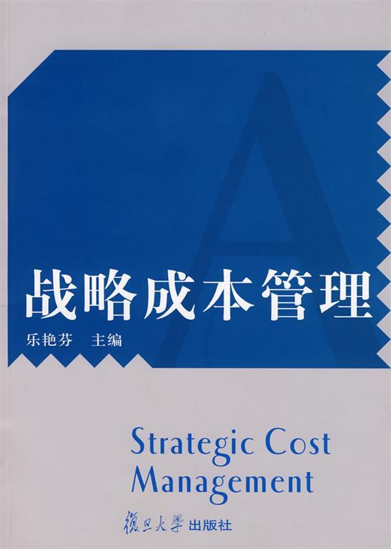 【正版书】 战略成本管理 乐艳芬 主编