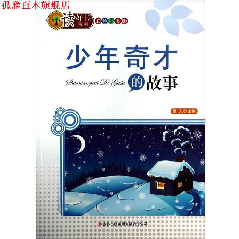 【正版书】 少年奇才的故事 墨人 吉林出版集团
