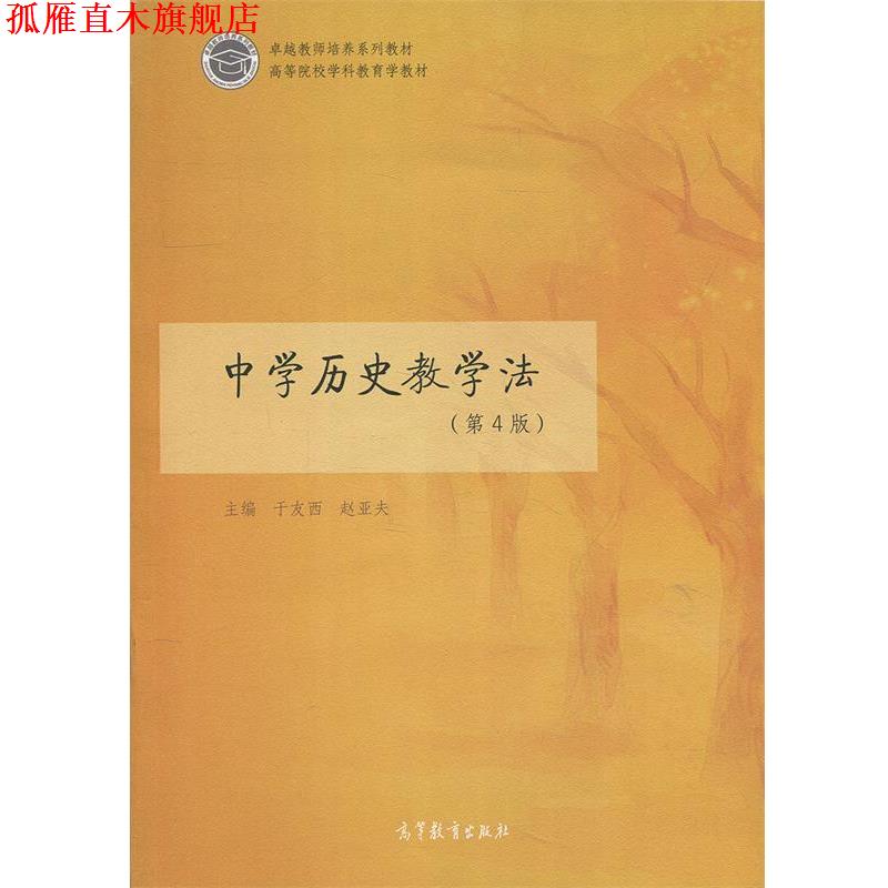 【正版书】 中学历史教学法 于友西,赵亚夫 编 高等教育出版社