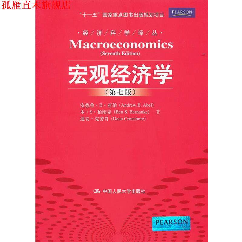 【正版书】 宏观经济学 亚伯,伯南克,克劳肖　著,章艳红,柳丽荣　译 中国人民大学出版社