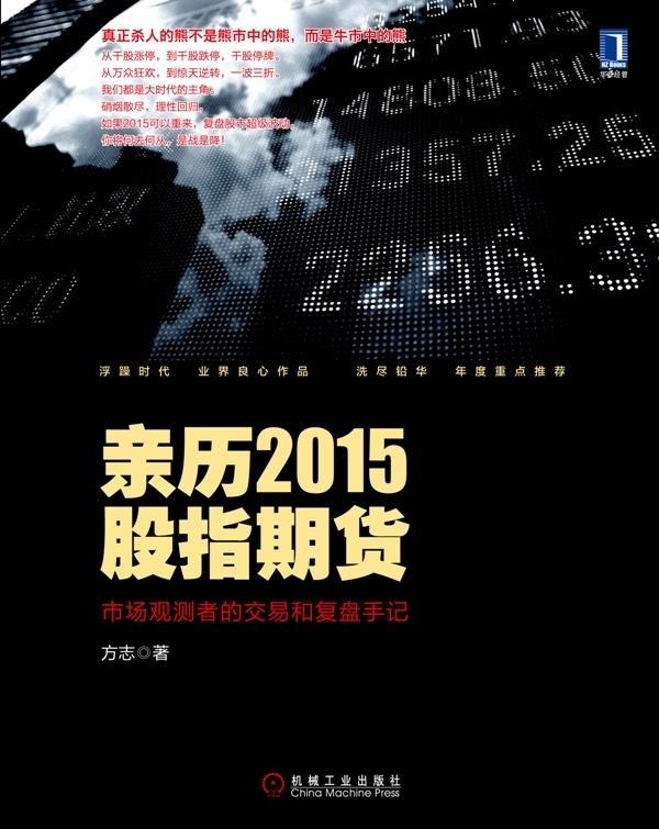 【正版书】 亲历2015股指期货-市场观测者的交易和复盘手记 方志 机械工业出版社