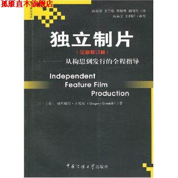 【正版书】 独立制片:从构思到发行的全程指导 [美] 格里格雷·古德尔,高福安 著 中国传媒大学出版社