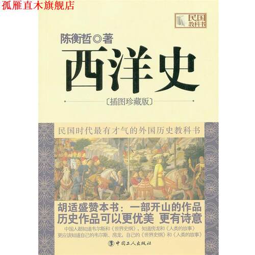 【正版书】 西洋史 陈衡哲 工人出版社