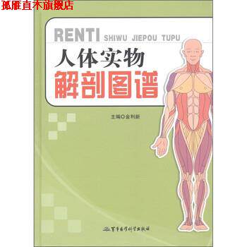 【正版书】 人体实物解剖图谱 金利新 编 军事医学科学出版社
